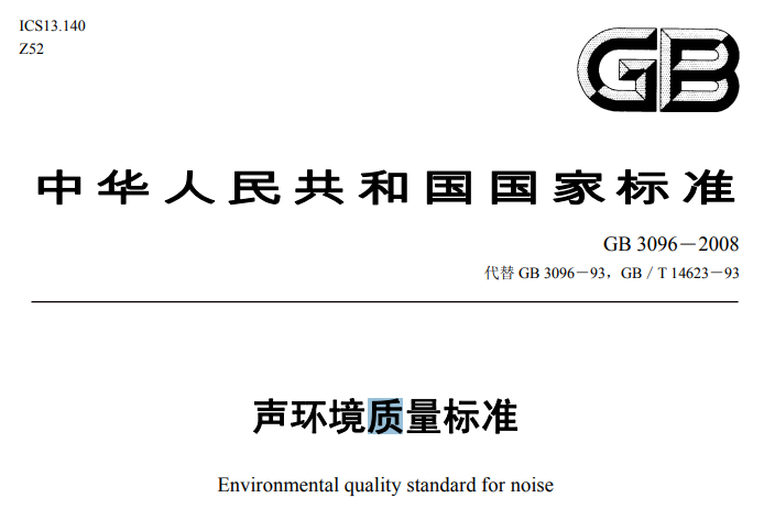 聲環(huán)境質(zhì)量標(biāo)準(zhǔn) 聲環(huán)境質(zhì)量標(biāo)準(zhǔn)