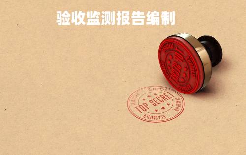 驗收監測報告編制 驗收監測報告編制