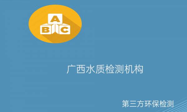 廣西第三方水質檢測機構 廣西第三方水質檢測機構