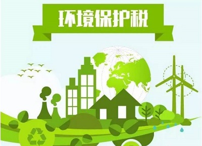 環保稅 環保稅