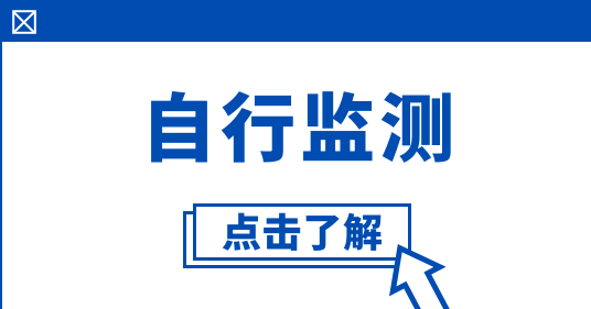 怎么規范開展自行監測 怎么規范開展自行監測