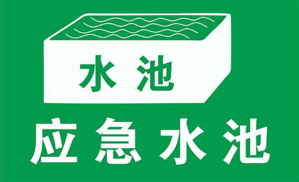 無污染的工廠是否需要設置事故應急池？